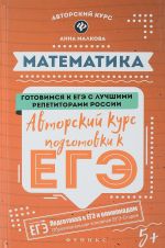 Matematika. Avtorskij kurs podgotovki k EGE