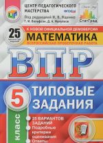 Matematika. 5 klass. Vserossijskaja proverochnaja rabota. 25 variantov. Tipovye zadanija