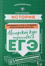 История. Авторский курс подготовки к ЕГЭ