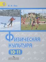 Физическая культура. 10-11 классы. Базовый уровень. Учебник