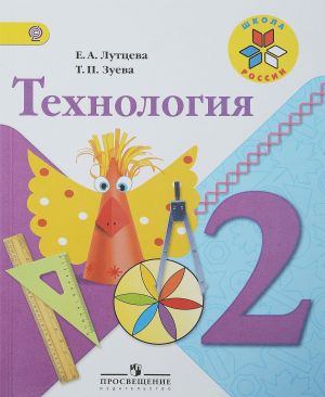 Tekhnologija. 2 klass. Uchebnik