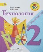 Технология. 2 класс. Учебник