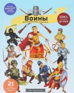 Воины. История для детей и взрослых