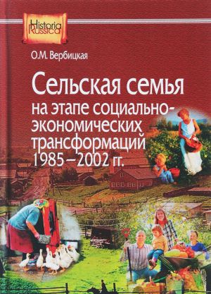 Сельская семья на этапе социально-экономических трансформаций 1985-2002