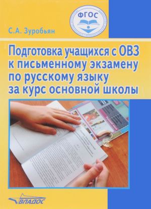 Podgotovka uchaschikhsja s OVZ k pismennomu ekzamenu po russkomu jazyku za kurs osnovnoj shkoly