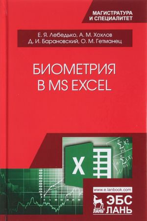 Биометрия в MS Excel. Учебное пособие