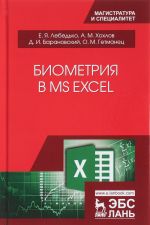 Biometrija v MS Excel. Uchebnoe posobie