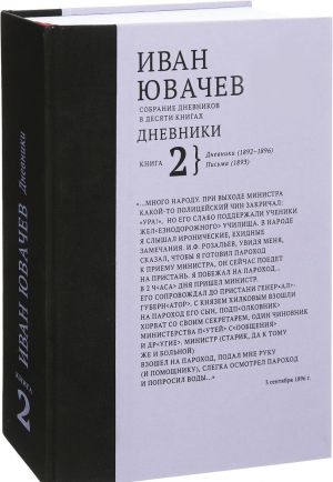 Sobranie dnevnikov. Kniga 2