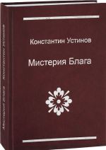 Мистерия блага