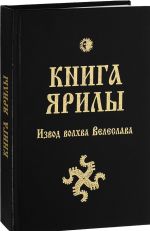 Книга Ярилы. Извод волхва Велеслава