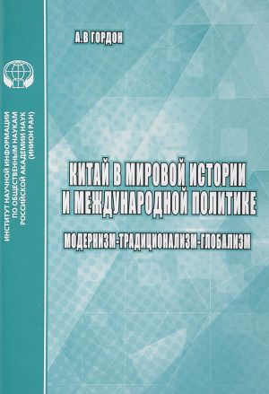 Китай в мировой истории и культуре. Глобалистские подходы и их критика