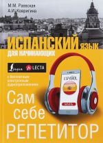 Испанский язык для начинающих. Сам себе репетитор + LECTA