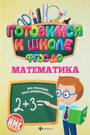 Математика (ФГОС ДО)