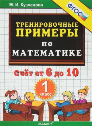 Математика. 1 класс. Тренировочные примеры. Счет от 6 до 10