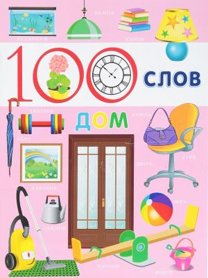 100 слов.Дом