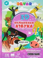 Волшебная Азбука в дополненной реальности