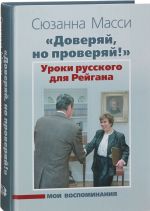 Doverjaj, no proverjaj! Uroki russkogo dlja Rejgana. Moi vospominanija