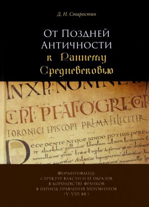 Ot Pozdnej Antichnosti k Rannemu Srednevekovju. Formirovanie struktur vlasti v korolevstve frankov v period pravlenija Merovingov. V-VIII vv.