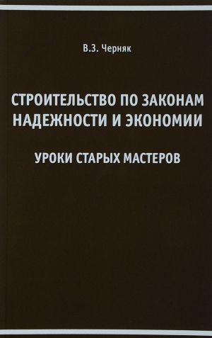 Stroitelstvo po zakonam nadezhnosti i ekonomii. Uroki starykh masterov