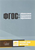 Obnovlenie soderzhanija osnovnogo obschego obrazovanija. Russkij jazyk. Literatura