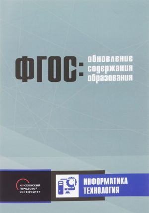 Obnovlenie soderzhanija osnovnogo obschego obrazovanija. Informatika. Tekhnologija