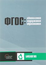 Обновление содержания основного общего образования. Биология