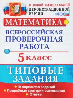 Matematika. 5 klass. Vserossijskaja proverochnaja rabota. 10 variantov. Tipovye zadanija