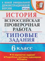 Istorija. 6 klass. Vserossijskaja proverochnaja rabota. 10 variantov. Tipovye zadanija