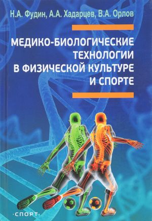 Медико-биологические технологии в физической культуре и спорте