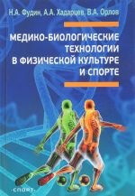 Mediko-biologicheskie tekhnologii v fizicheskoj kulture i sporte