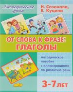 От слова к фразе: глаголы.3-7 лет.Метод.пос.