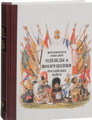 Istoricheskoe opisanie odezhdy i vooruzhenija rossijskikh vojsk