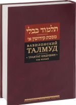 Vavilonskij Talmud.Traktat Kidushin.Tom 1