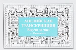 Английская транскрипция.Выучи за час!