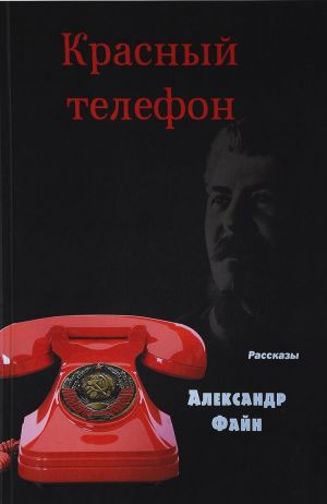 Krasnyj telefon. Rasskazy