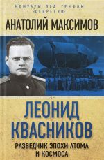 Леонид Квасников. Разведчик эпохи атома и космоса