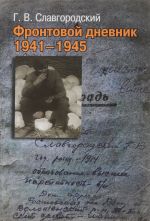 Фронтовой дневник 1941-1945