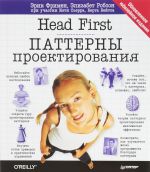 Head First. Patterny proektirovanija. Obnovlennoe jubilejnoe izdanie