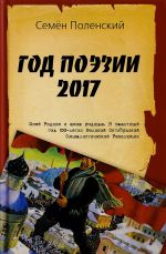 Год поэзии 2017