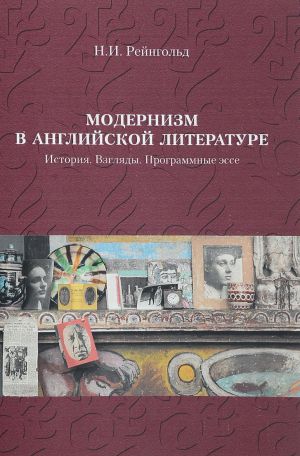 Modernizm v anglijskoj literature. Istorija. Vzgljady. Programmnye esse