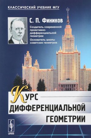 Курс дифференциальной геометрии