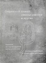 Svarennyj shaman, lzhivaja rabynja i drugie. Zadachi po kulturnoj antropologii, folkloristike i sotsiolingvistike