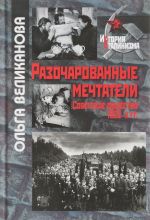 Разочарованные мечтатели. Советское общество 1920 годах