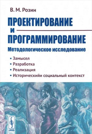 Proektirovanie i programmirovanie. Metodologicheskoe issledovanie. Zamysel. Razrabotka. Realizatsija. Istoricheskij i sotsialnyj kontekst