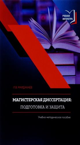 Magisterskaja dissertatsija. Podgotovka i zaschita. Uchebnoe posobie