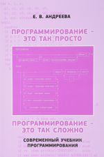 Программирование - это так просто, программирование - это так сложно. Современный учебник