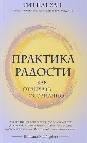 Практика радости. Как отдыхать осознанно