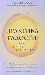 Практика радости. Как отдыхать осознанно