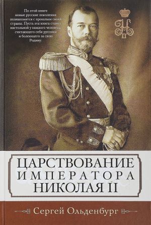 Tsarstvovanie imperatora Nikolaja II