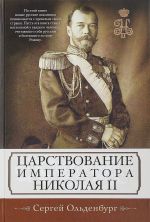 Tsarstvovanie imperatora Nikolaja II